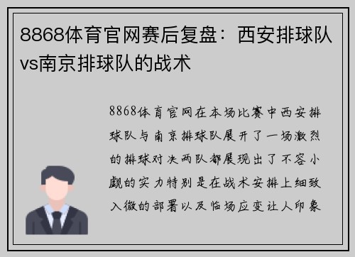 8868体育官网赛后复盘：西安排球队vs南京排球队的战术