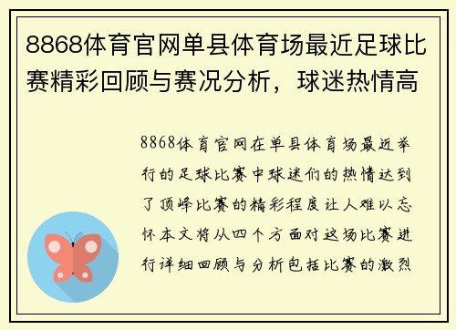 8868体育官网单县体育场最近足球比赛精彩回顾与赛况分析，球迷热情高涨