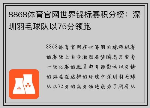 8868体育官网世界锦标赛积分榜：深圳羽毛球队以75分领跑
