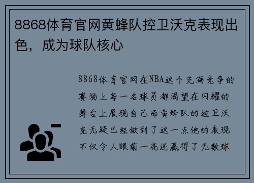 8868体育官网黄蜂队控卫沃克表现出色，成为球队核心