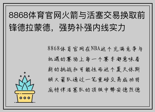8868体育官网火箭与活塞交易换取前锋德拉蒙德，强势补强内线实力