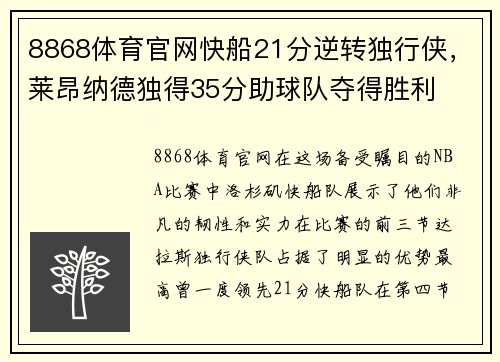 8868体育官网快船21分逆转独行侠，莱昂纳德独得35分助球队夺得胜利