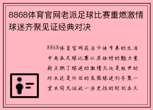 8868体育官网老派足球比赛重燃激情球迷齐聚见证经典对决
