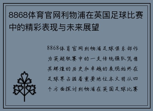8868体育官网利物浦在英国足球比赛中的精彩表现与未来展望