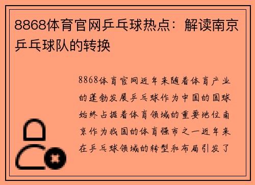 8868体育官网乒乓球热点：解读南京乒乓球队的转换
