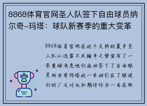 8868体育官网圣人队签下自由球员纳尔奇-玛塔：球队新赛季的重大变革