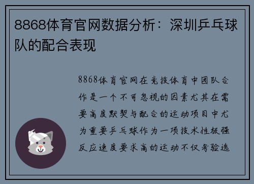 8868体育官网数据分析：深圳乒乓球队的配合表现