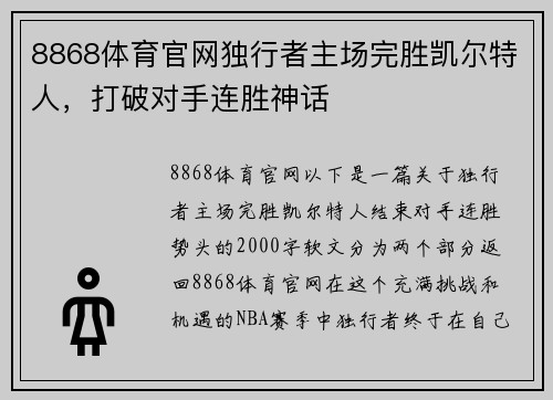 8868体育官网独行者主场完胜凯尔特人，打破对手连胜神话