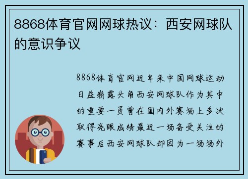 8868体育官网网球热议：西安网球队的意识争议