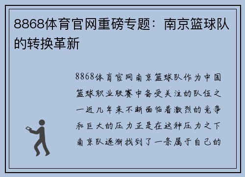 8868体育官网重磅专题：南京篮球队的转换革新