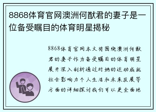 8868体育官网澳洲何猷君的妻子是一位备受瞩目的体育明星揭秘