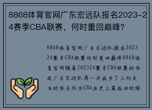 8868体育官网广东宏远队报名2023-24赛季CBA联赛，何时重回巅峰？