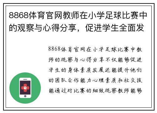 8868体育官网教师在小学足球比赛中的观察与心得分享，促进学生全面发展