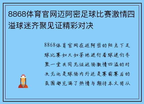 8868体育官网迈阿密足球比赛激情四溢球迷齐聚见证精彩对决