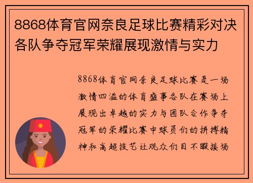 8868体育官网奈良足球比赛精彩对决各队争夺冠军荣耀展现激情与实力