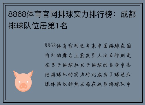 8868体育官网排球实力排行榜：成都排球队位居第1名