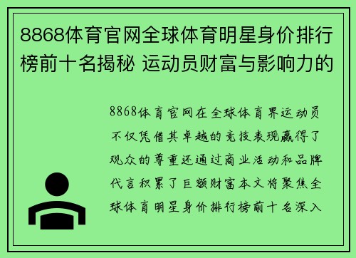 8868体育官网全球体育明星身价排行榜前十名揭秘 运动员财富与影响力的终极对决