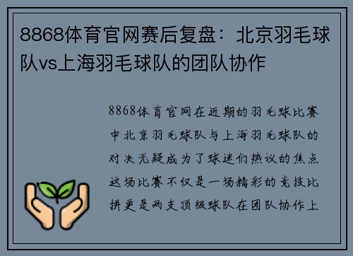 8868体育官网赛后复盘：北京羽毛球队vs上海羽毛球队的团队协作