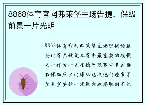 8868体育官网弗莱堡主场告捷，保级前景一片光明