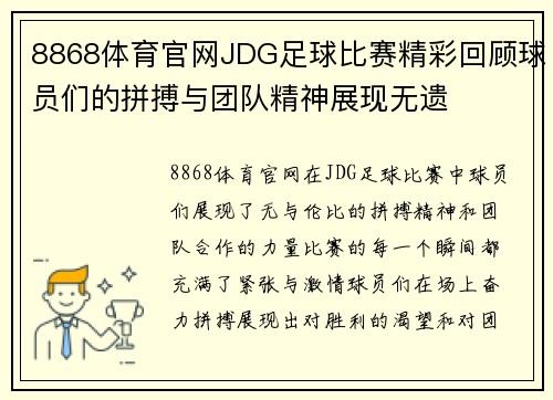 8868体育官网JDG足球比赛精彩回顾球员们的拼搏与团队精神展现无遗