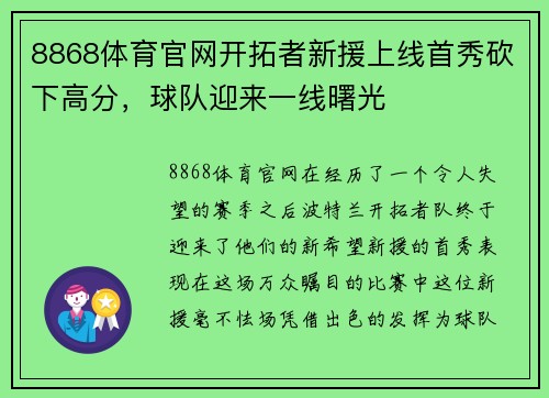 8868体育官网开拓者新援上线首秀砍下高分，球队迎来一线曙光