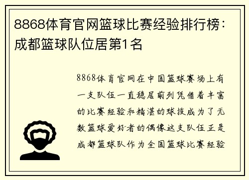 8868体育官网篮球比赛经验排行榜：成都篮球队位居第1名
