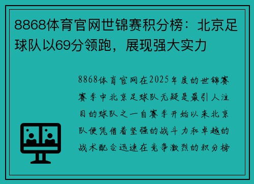 8868体育官网世锦赛积分榜：北京足球队以69分领跑，展现强大实力