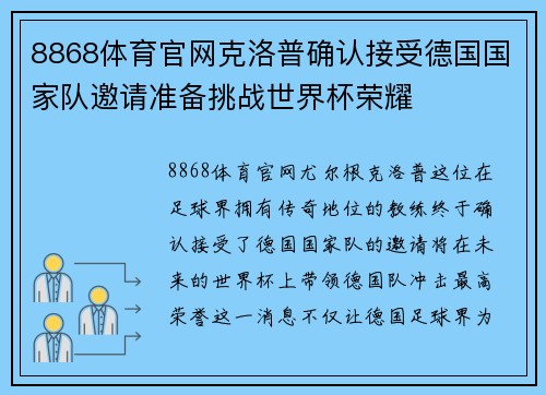 8868体育官网克洛普确认接受德国国家队邀请准备挑战世界杯荣耀