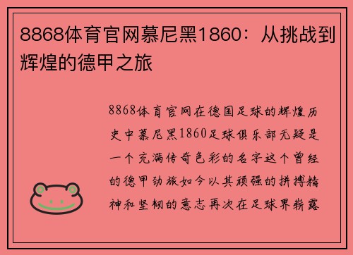 8868体育官网慕尼黑1860：从挑战到辉煌的德甲之旅