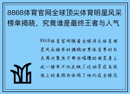 8868体育官网全球顶尖体育明星风采榜单揭晓，究竟谁是最终王者与人气之选
