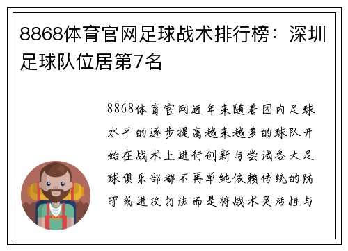8868体育官网足球战术排行榜：深圳足球队位居第7名