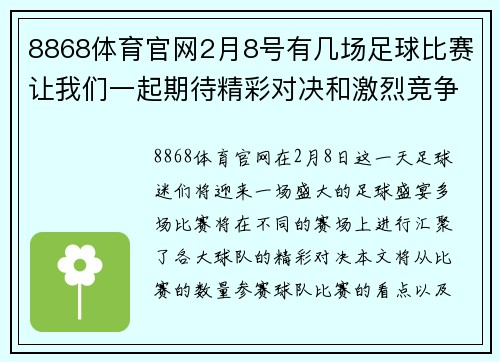 8868体育官网2月8号有几场足球比赛让我们一起期待精彩对决和激烈竞争