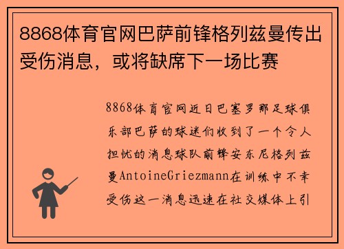 8868体育官网巴萨前锋格列兹曼传出受伤消息，或将缺席下一场比赛