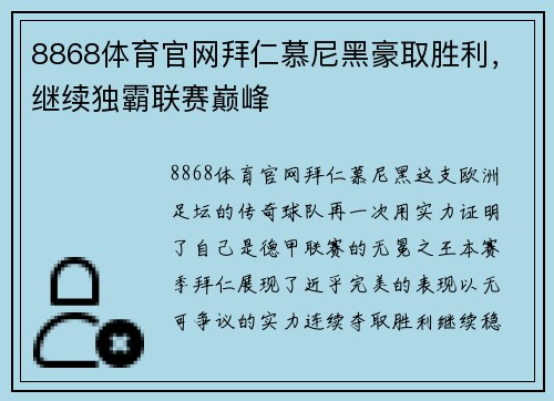 8868体育官网拜仁慕尼黑豪取胜利，继续独霸联赛巅峰