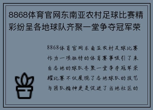 8868体育官网东南亚农村足球比赛精彩纷呈各地球队齐聚一堂争夺冠军荣耀
