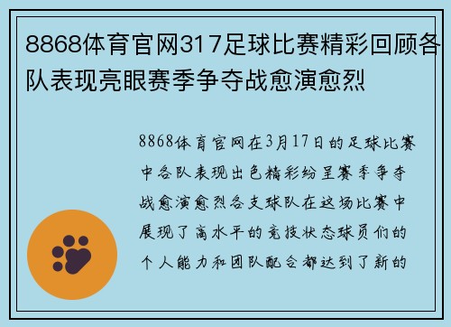8868体育官网317足球比赛精彩回顾各队表现亮眼赛季争夺战愈演愈烈