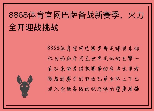 8868体育官网巴萨备战新赛季，火力全开迎战挑战