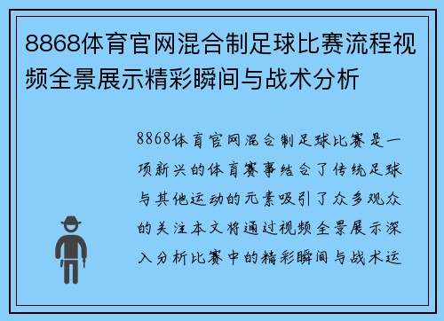 8868体育官网混合制足球比赛流程视频全景展示精彩瞬间与战术分析