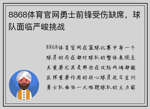 8868体育官网勇士前锋受伤缺席，球队面临严峻挑战