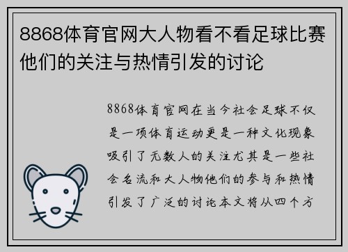 8868体育官网大人物看不看足球比赛他们的关注与热情引发的讨论