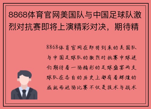 8868体育官网美国队与中国足球队激烈对抗赛即将上演精彩对决，期待精彩瞬间