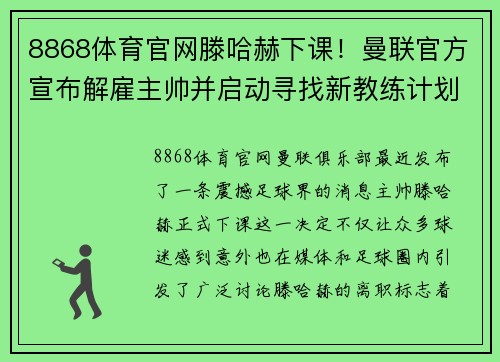 8868体育官网滕哈赫下课！曼联官方宣布解雇主帅并启动寻找新教练计划