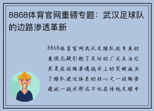 8868体育官网重磅专题：武汉足球队的边路渗透革新