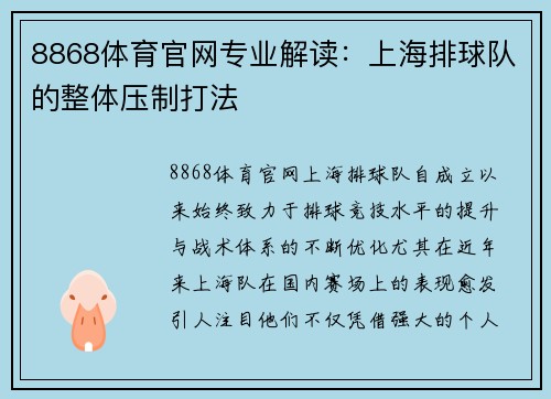 8868体育官网专业解读：上海排球队的整体压制打法