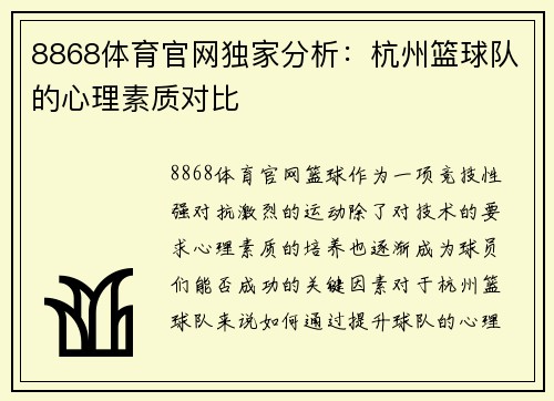 8868体育官网独家分析：杭州篮球队的心理素质对比