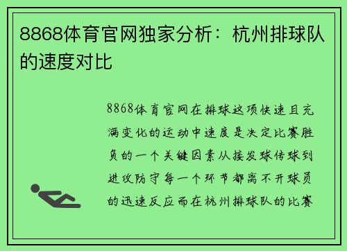 8868体育官网独家分析：杭州排球队的速度对比