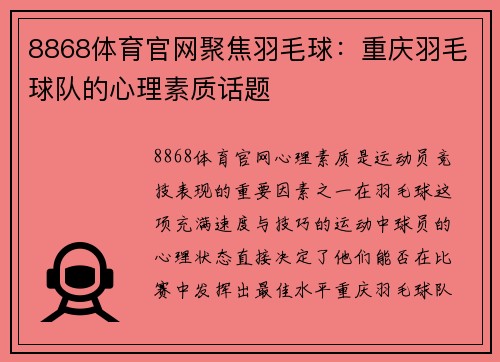 8868体育官网聚焦羽毛球：重庆羽毛球队的心理素质话题