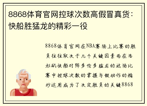 8868体育官网控球次数高假冒真货：快船胜猛龙的精彩一役