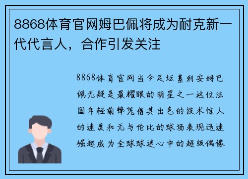 8868体育官网姆巴佩将成为耐克新一代代言人，合作引发关注