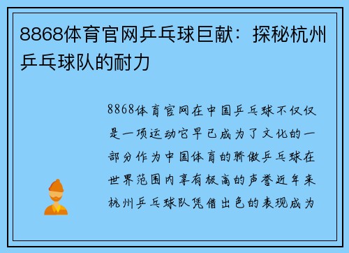 8868体育官网乒乓球巨献：探秘杭州乒乓球队的耐力
